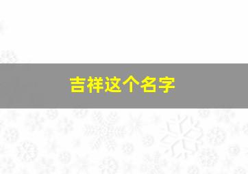 吉祥这个名字