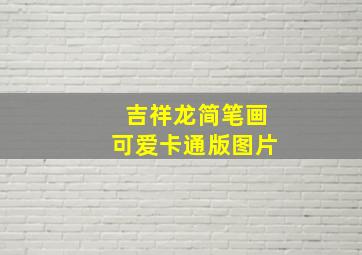 吉祥龙简笔画可爱卡通版图片