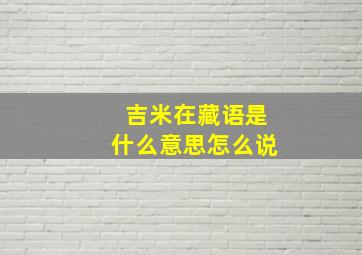 吉米在藏语是什么意思怎么说