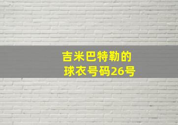 吉米巴特勒的球衣号码26号