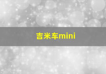 吉米车mini