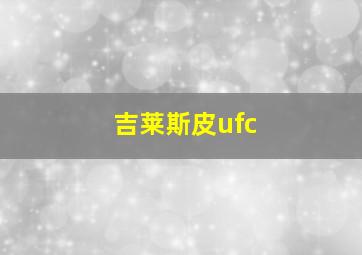 吉莱斯皮ufc