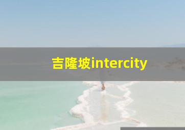 吉隆坡intercity