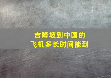 吉隆坡到中国的飞机多长时间能到