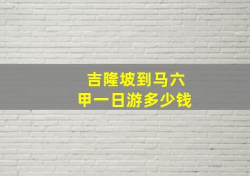 吉隆坡到马六甲一日游多少钱