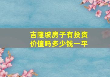 吉隆坡房子有投资价值吗多少钱一平