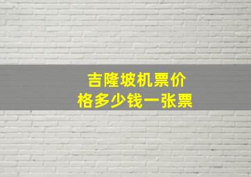 吉隆坡机票价格多少钱一张票