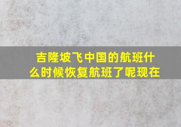 吉隆坡飞中国的航班什么时候恢复航班了呢现在