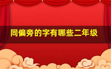 同偏旁的字有哪些二年级