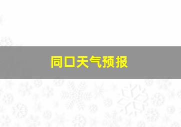 同口天气预报