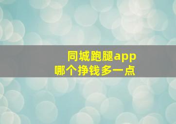 同城跑腿app哪个挣钱多一点