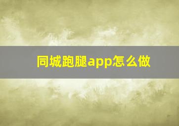 同城跑腿app怎么做