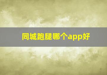 同城跑腿哪个app好