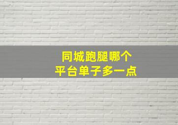 同城跑腿哪个平台单子多一点