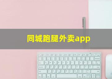 同城跑腿外卖app