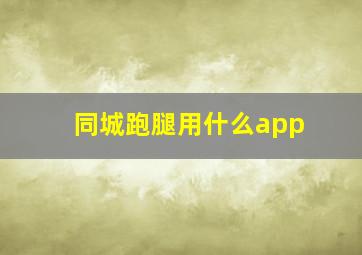 同城跑腿用什么app