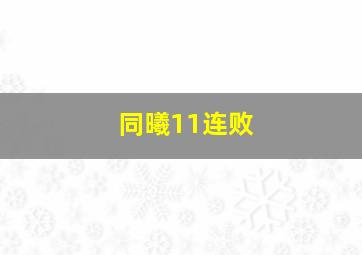 同曦11连败