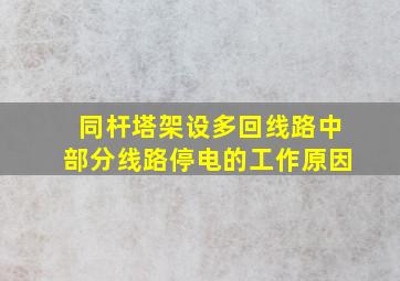 同杆塔架设多回线路中部分线路停电的工作原因