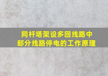 同杆塔架设多回线路中部分线路停电的工作原理