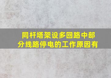 同杆塔架设多回路中部分线路停电的工作原因有