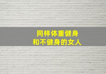 同样体重健身和不健身的女人