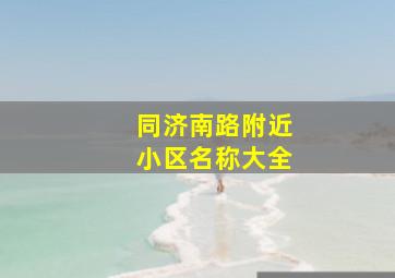 同济南路附近小区名称大全