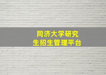 同济大学研究生招生管理平台