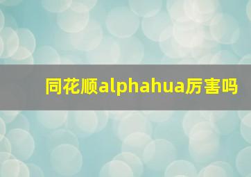 同花顺alphahua厉害吗