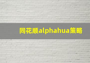 同花顺alphahua策略