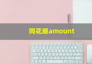 同花顺amount