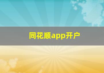 同花顺app开户