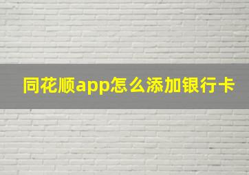 同花顺app怎么添加银行卡