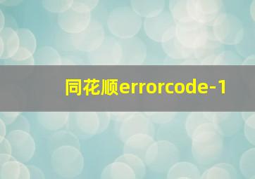 同花顺errorcode-1