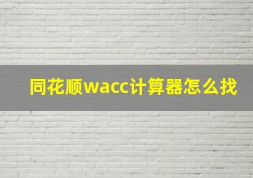 同花顺wacc计算器怎么找