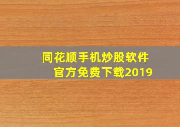 同花顺手机炒股软件官方免费下载2019