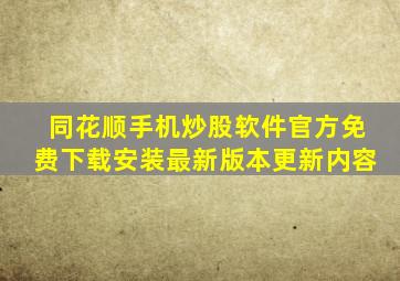 同花顺手机炒股软件官方免费下载安装最新版本更新内容