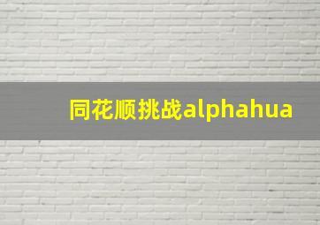 同花顺挑战alphahua