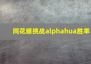 同花顺挑战alphahua胜率