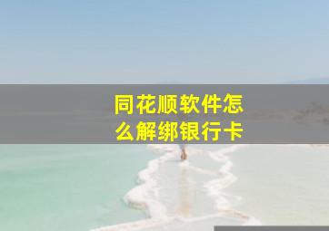 同花顺软件怎么解绑银行卡