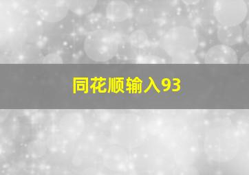 同花顺输入93