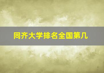 同齐大学排名全国第几