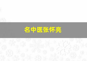 名中医张怀亮