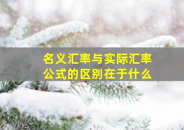 名义汇率与实际汇率公式的区别在于什么