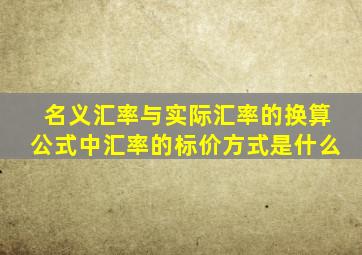 名义汇率与实际汇率的换算公式中汇率的标价方式是什么