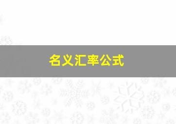 名义汇率公式