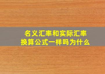 名义汇率和实际汇率换算公式一样吗为什么