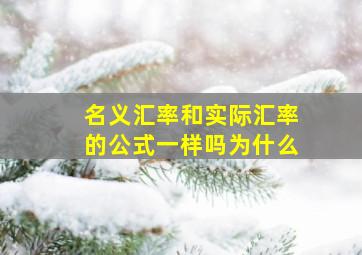 名义汇率和实际汇率的公式一样吗为什么