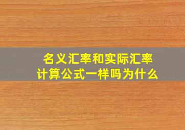 名义汇率和实际汇率计算公式一样吗为什么