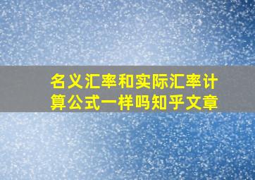 名义汇率和实际汇率计算公式一样吗知乎文章