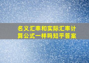 名义汇率和实际汇率计算公式一样吗知乎答案